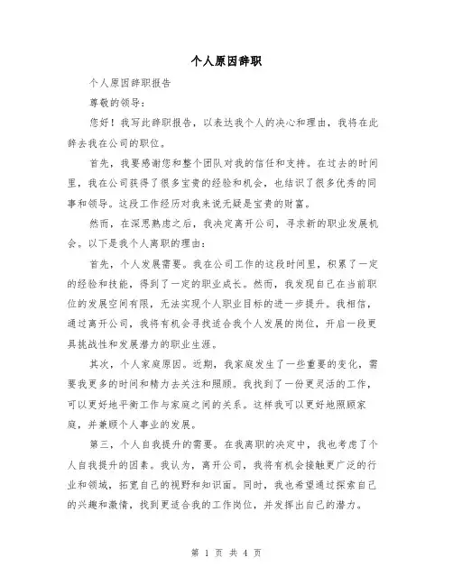 个人原因辞职（三篇）
