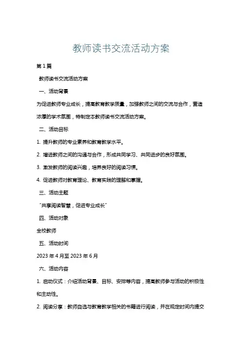 教师读书交流活动方案