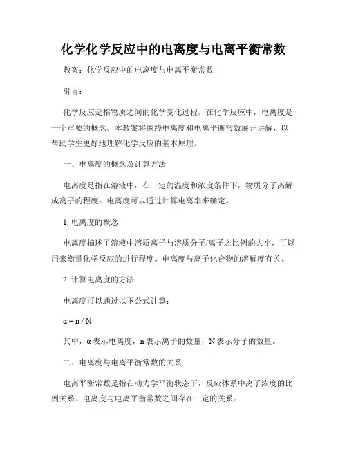 化学化学反应中的电离度与电离平衡常数