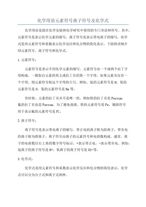 化学用语元素符号离子符号及化学式