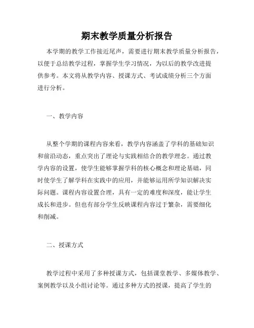 期末教学质量分析报告