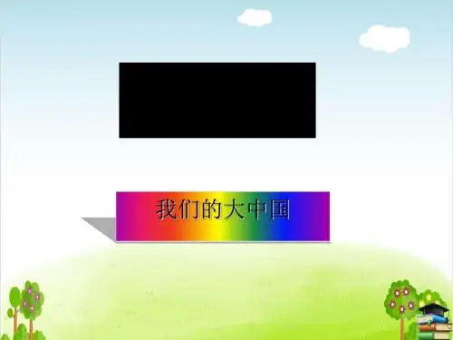 主题 我们的大中国PPT课件 ｜教科版