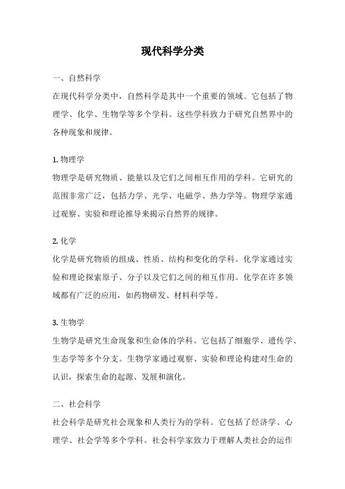 现代科学分类