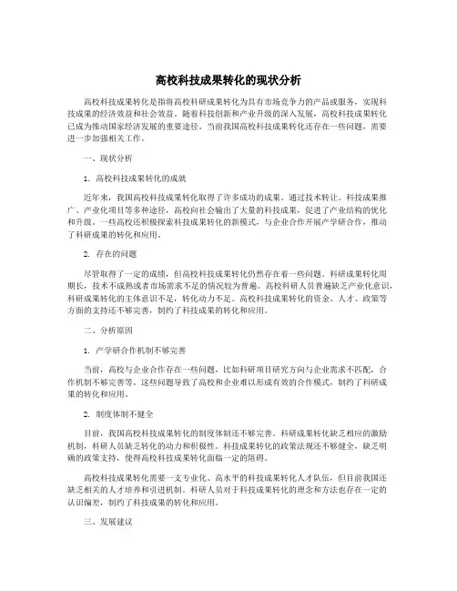 高校科技成果转化的现状分析