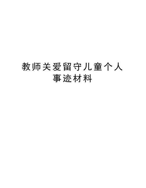 教师关爱留守儿童个人事迹材料