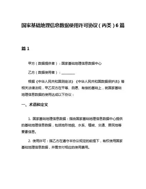 国家基础地理信息数据使用许可协议(丙类)6篇