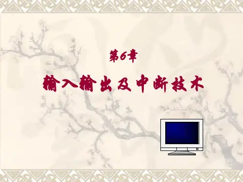 第6章 输入输出和中断技术