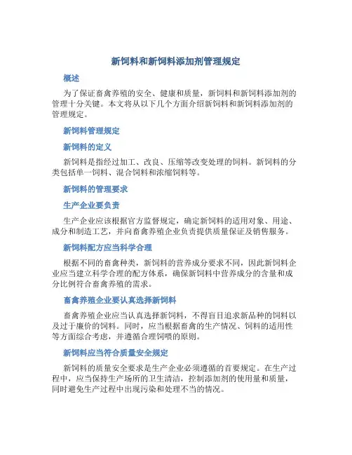 新饲料和新饲料添加剂管理规定