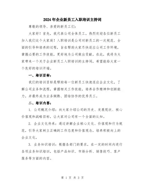 2024年企业新员工入职培训主持词