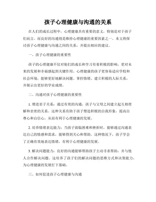 孩子心理健康与沟通的关系