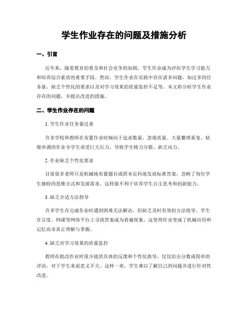 学生作业存在的问题及措施分析