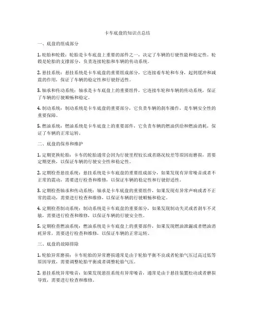 卡车底盘的知识点总结