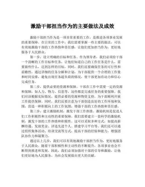 激励干部担当作为的主要做法及成效