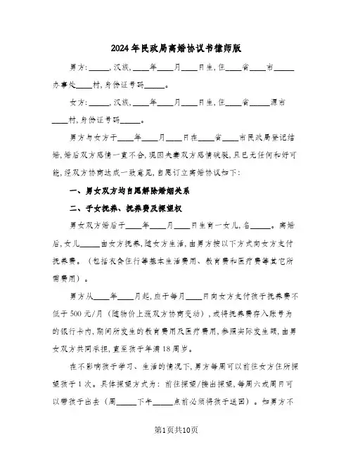 2024年民政局离婚协议书律师版(五篇)