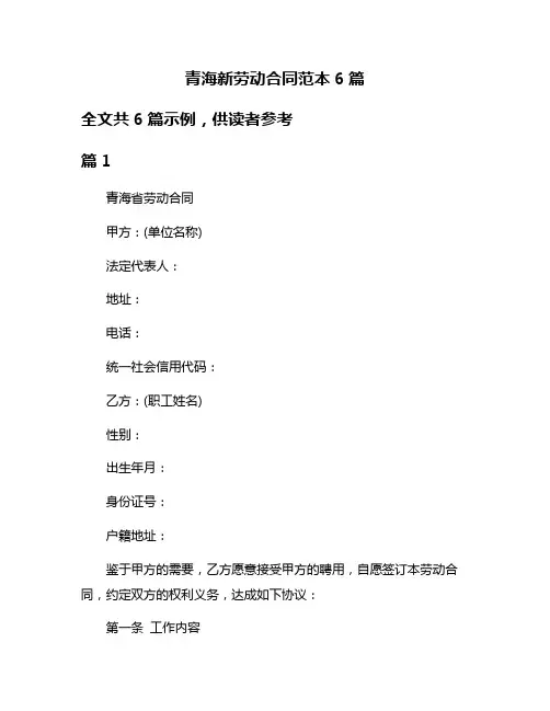 青海新劳动合同范本6篇