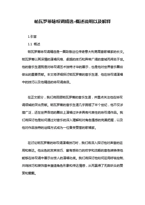 帕瓦罗蒂咏叹调精选-解释说明
