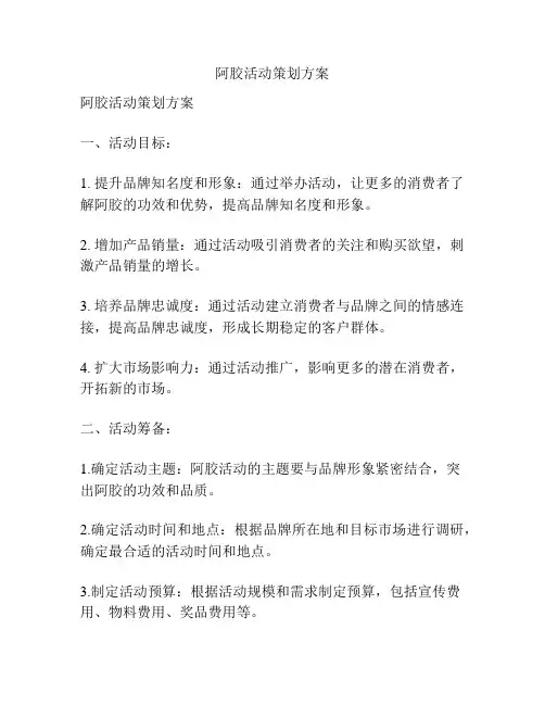 阿胶活动策划方案
