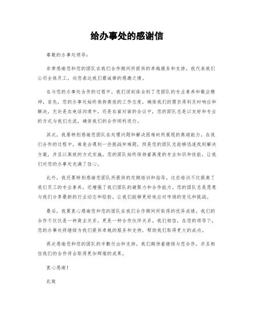 给办事处的感谢信 (2)