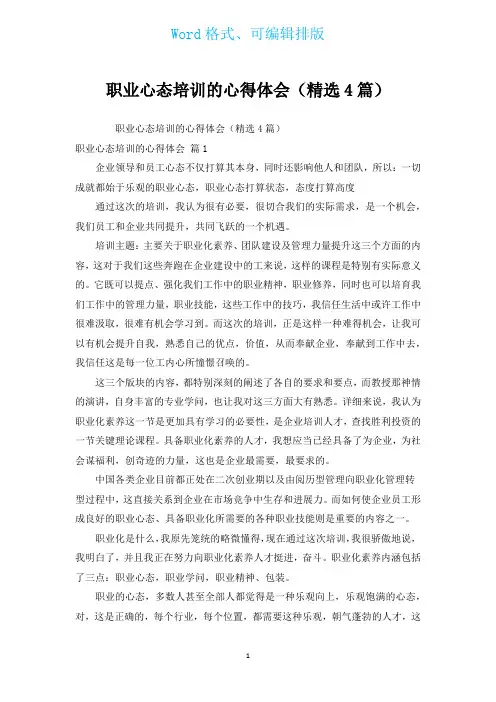 职业心态培训的心得体会(汇编4篇)