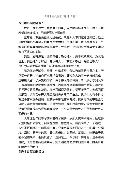 专升本自我鉴定（通用12篇）