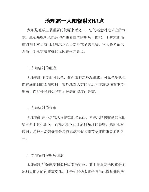 地理高一太阳辐射知识点