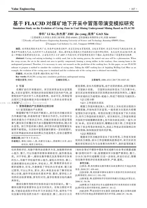 基于FLAC3D对煤矿地下开采中冒落带演变模拟研究