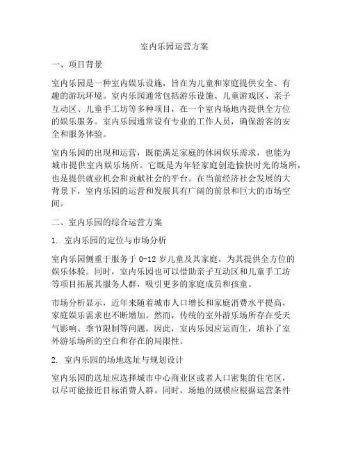 室内乐园运营方案
