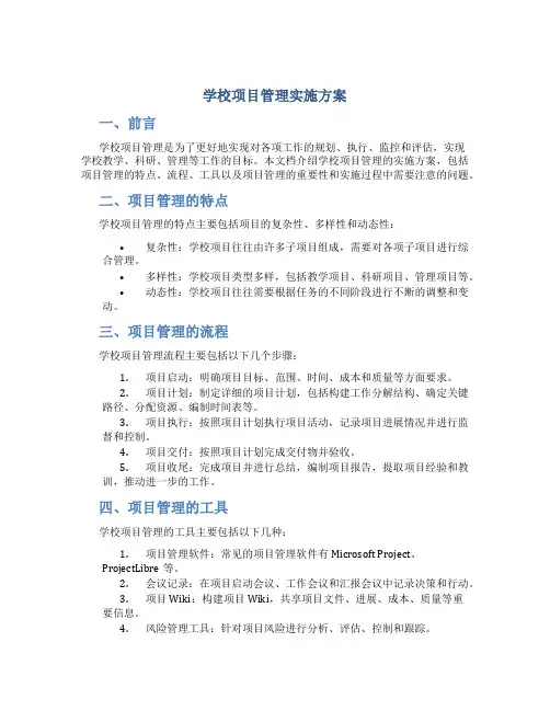 学校项目管理实施方案