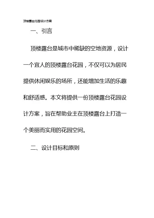 顶楼露台花园设计方案