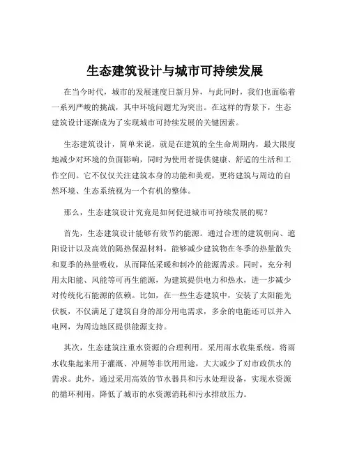生态建筑设计与城市可持续发展