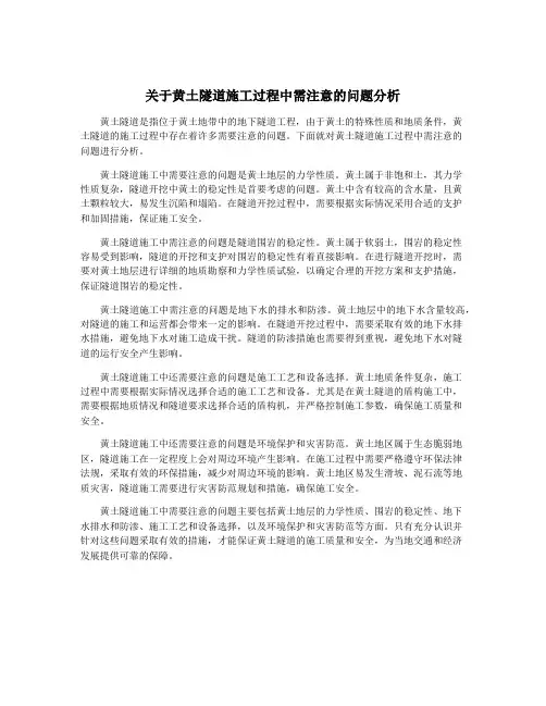 关于黄土隧道施工过程中需注意的问题分析