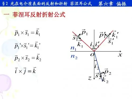 6-2 光在电介质表面的反射和折射 菲涅耳公式A