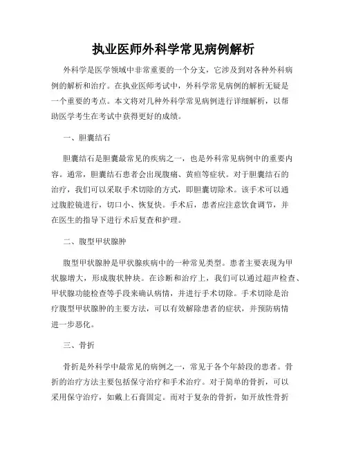 执业医师外科学常见病例解析