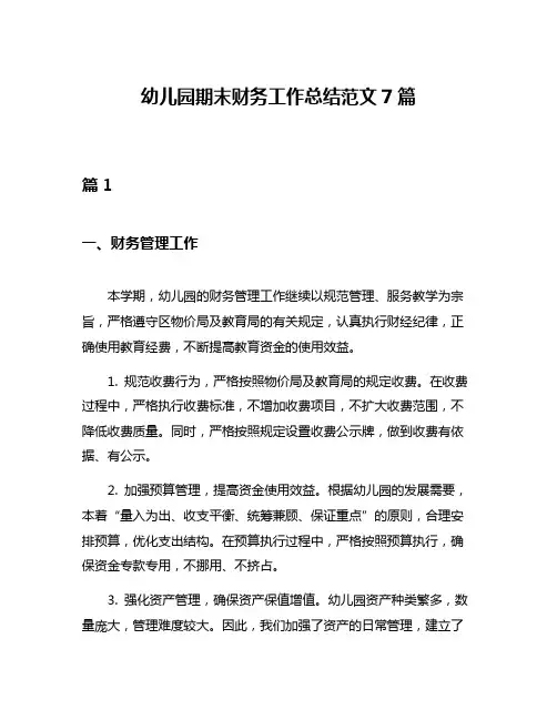 幼儿园期末财务工作总结范文7篇
