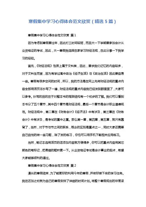 寒假集中学习心得体会范文欣赏(精选5篇)