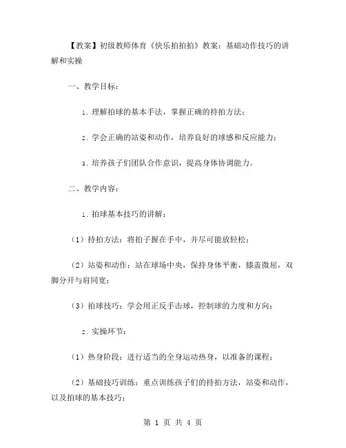 初级教师体育《快乐拍拍拍》教案：基础动作技巧的讲解和实操