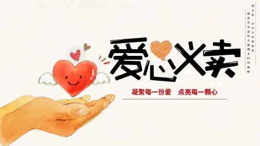 简约小清新爱心义卖公益活动PPT