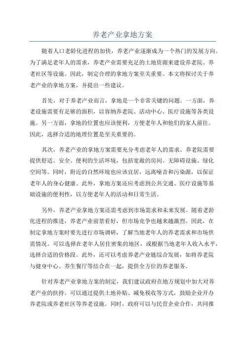 养老产业拿地方案
