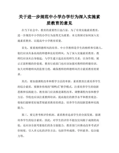 关于进一步规范中小学办学行为深入实施素质教育的意见