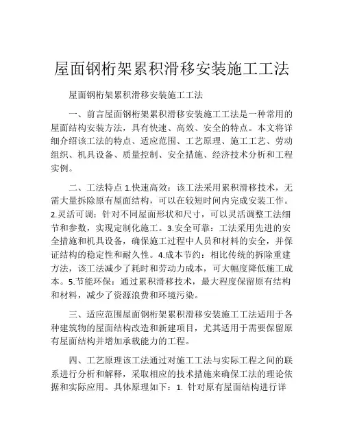 屋面钢桁架累积滑移安装施工工法(2)
