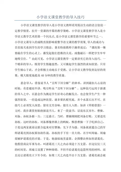 小学语文课堂教学的导入技巧