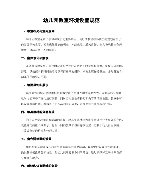 幼儿园教室环境设置规范