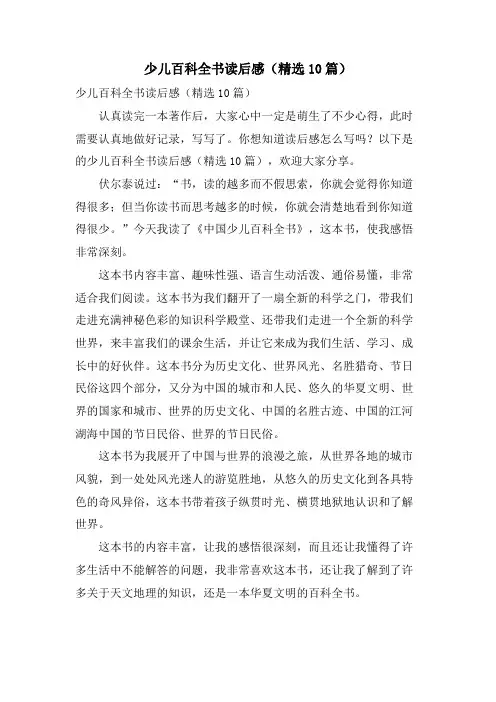 少儿百科全书读后感(10篇)