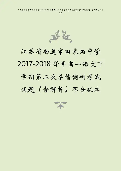 江苏省南通市田家炳中学2017-2018学年高一语文下学期第二次学情调研考试试题(含解析)不分版本