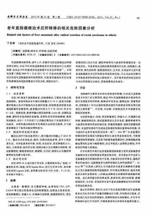 老年直肠癌根治术后肝转移的相关危险因素分析