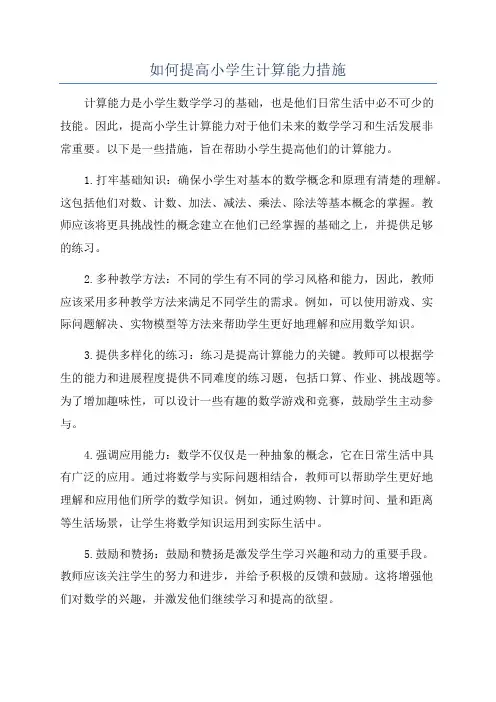 如何提高小学生计算能力措施