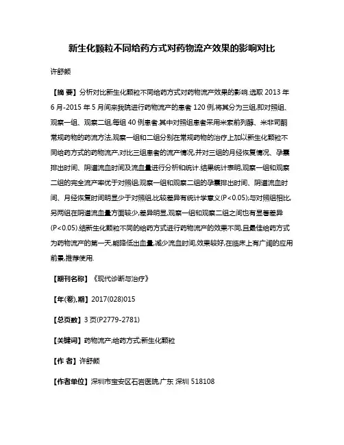 新生化颗粒不同给药方式对药物流产效果的影响对比