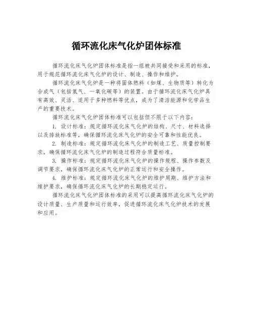 循环流化床气化炉团体标准
