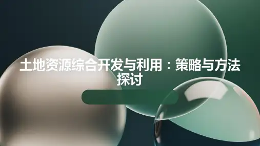 土地资源综合开发与利用：探讨土地资源综合开发与利用的策略和方法