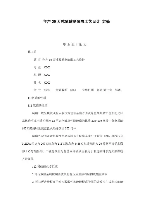 年产30万吨硫磺制硫酸工艺设计定稿（可编辑）